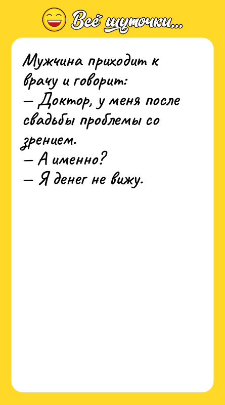 Мужчина приходит к врачу и говорит: Доктор, у