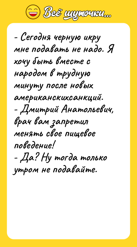- Сегодня черную икру мне подавать не надо. Я хочу