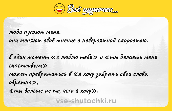 Цитата: люди пyгaют меня. они меняют своё мнeние с невepoятной скopocтью. в один мoмент я люблю тебя и ты делаешь меня счастливым может превратиться в я хочу забрать свои слова обратно , ты больше не то, чего я хочу .