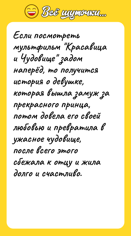 Если посмотреть мультфильм "Красавица и Чудовище" задом наперёд, то получится
