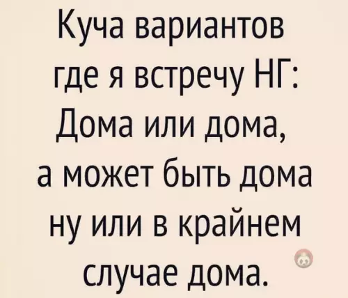 Смешная картинка №545010 Дома... или дома? вот в чем вопрос ?