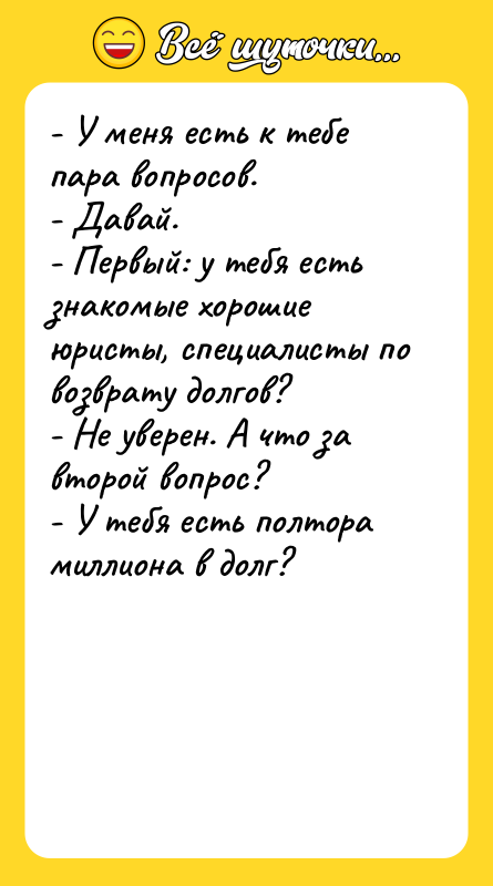 - У меня есть к тебе пара вопросов. - Давай.