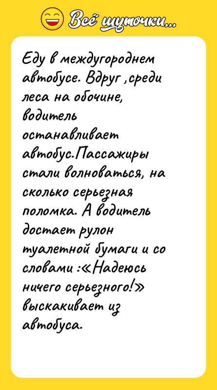 Еду в междугороднем автобусе. Вдруг ,среди леса на обочине, водитель