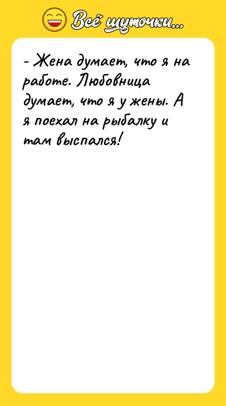 - Жена думает, что я на работе. Любовница думает, что
