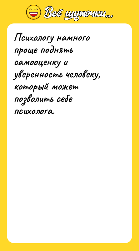 Психологу намного проще поднять самооценку и уверенность человеку, который может