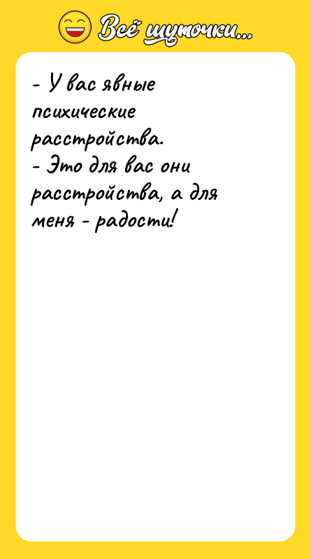 - У вас явные психические расстройства.  - Это для