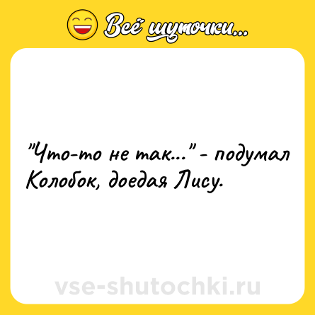 Шутка: 