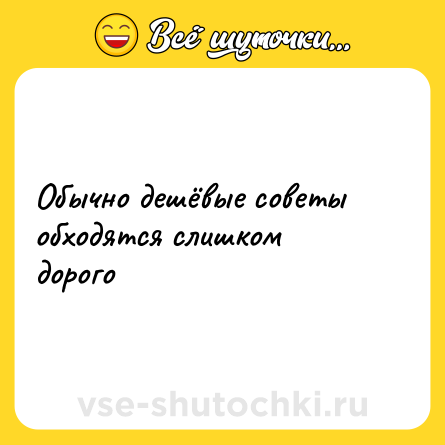 Шутка: Обычно дешёвые советы обходятся слишком дорого