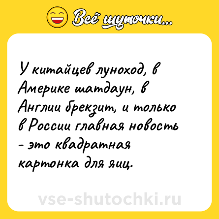 Шутка: У китайцев луноход, в Америке шатдаун, в Англии брекзит, и только в России главная новость - это квадратная картонка для яиц.