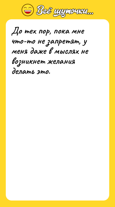 До тех пор, пока мне что-то не запретят, у меня