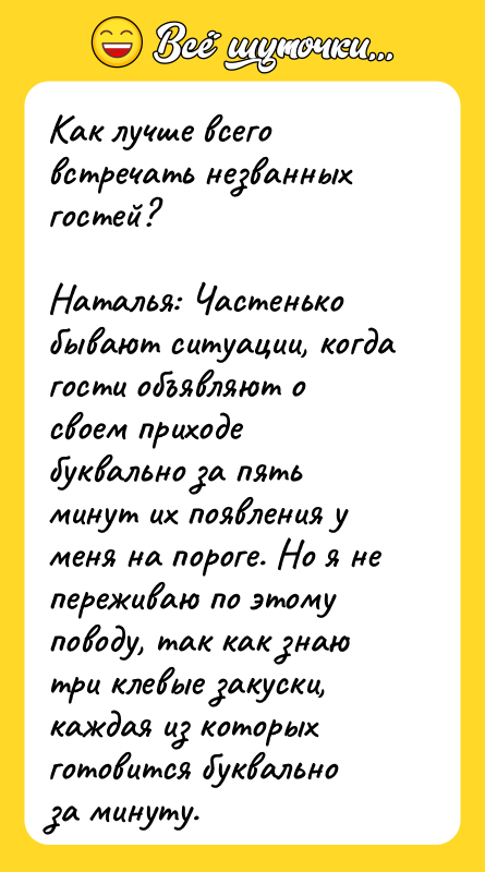 Как лучше всего встречать незванных гостей?  Наталья: Частенько бывают