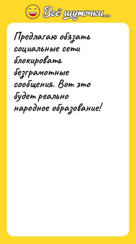 Предлагаю обязать социальные сети блокировать безграмотные сообщения. Вот это будет