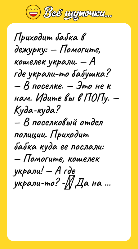 Приходит бабка в дежурку: — Помогите, кошелек украли. — А