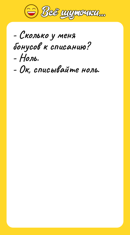 Шутка: - Сколько у меня бонусов к списанию?- Ноль.- Ок, списывайте ноль.