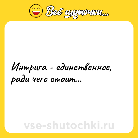 Шутка: Интрига - единственное, ради чего стоит...