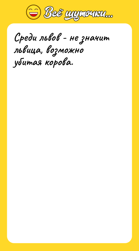 Среди львов - не значит львица, возможно убитая корова.