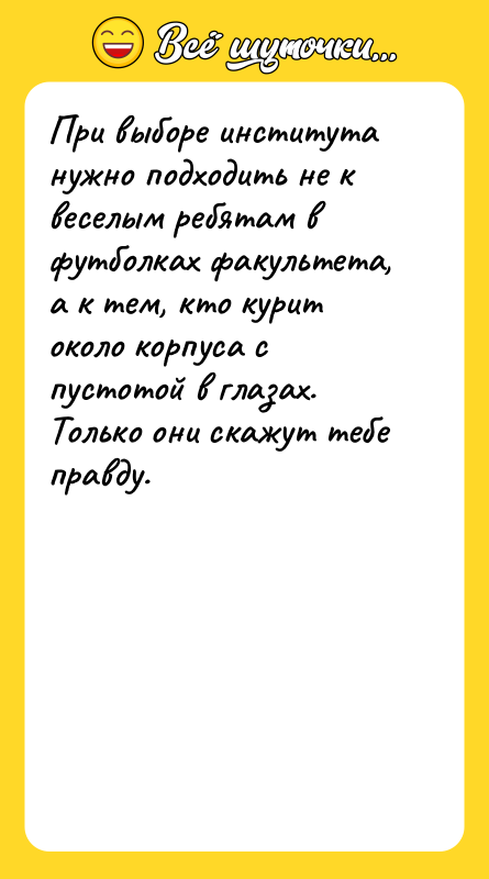 При выборе института нужно подходить не к веселым ребятам в