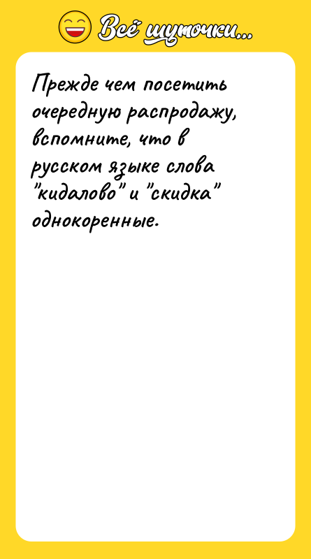 Прежде чем посетить очередную распродажу, вспомните, что в русском языке