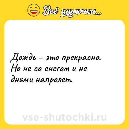 Шутка: Дождь – это прекрасно. Но не со снегом и не днями напролет.