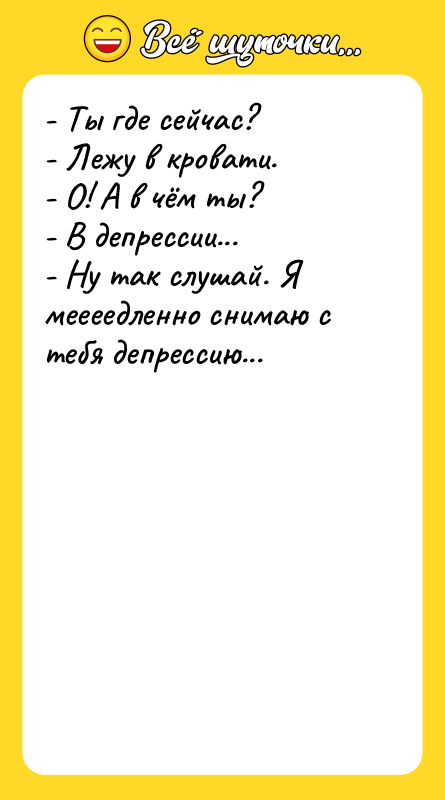 - Ты где сейчас? - Лежу в кровати. - О!