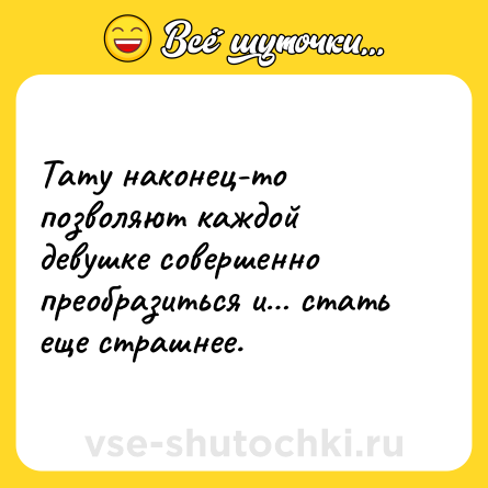 Шутка: Тату наконец-то позволяют каждой девушке совершенно преобразиться и… стать еще страшнее.