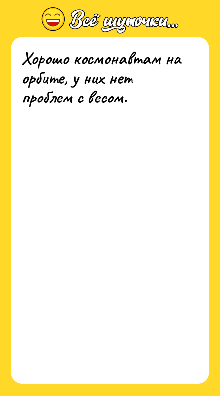 Хорошо космонавтам на орбите, у них нет проблем с весом.