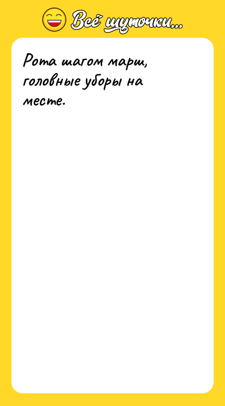 Рота шагом марш, головные уборы на месте.