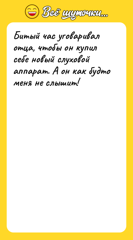 Битый час уговаривал отца, чтобы он купил себе новый слуховой