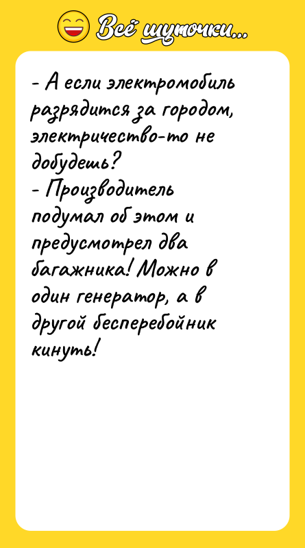 - А если электромобиль разрядится за городом, электричество-то не добудешь?