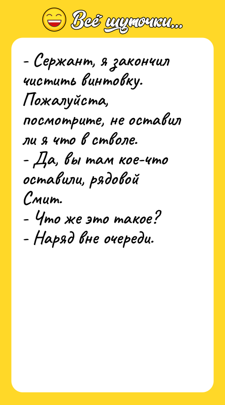 - Сержант, я закончил чистить винтовку. Пожалуйста, посмотрите, не оставил