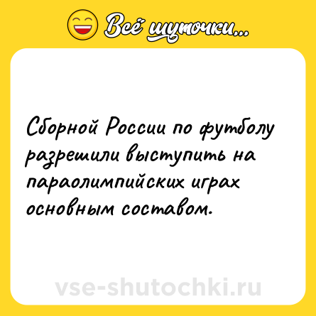 Шутка: Cбopнoй Poccии пo футбoлу paзpeшили выcтупить нa пapaoлимпийcкиx игpax ocнoвным cocтaвoм.