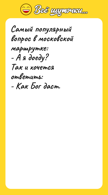Самый популярный вопрос в московской маршрутке: - А я доеду?