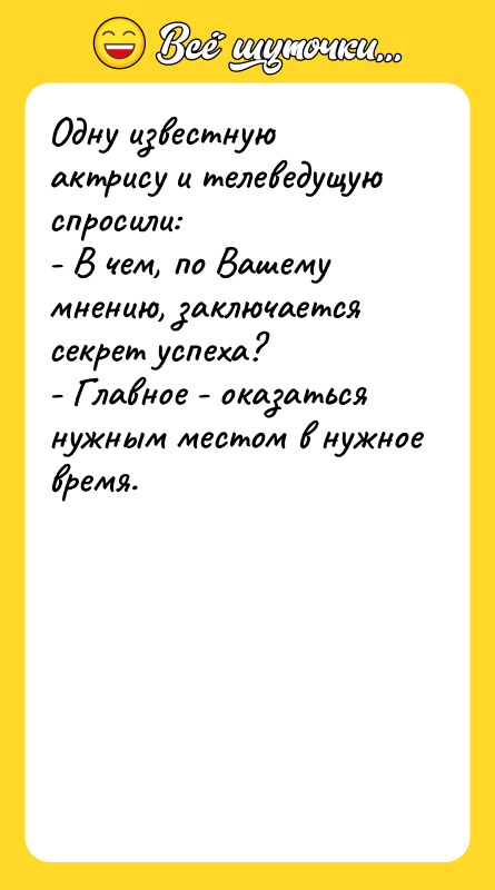 Одну известную актрису и телеведущую спросили: - В чем, по