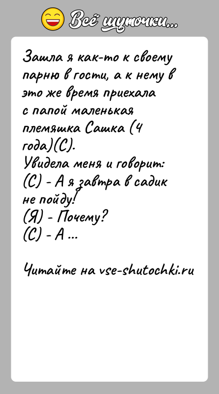История: Зашла я как-то к своему парню в гости, а к нему в это же время приехалас папой маленькая племяшка Сашка