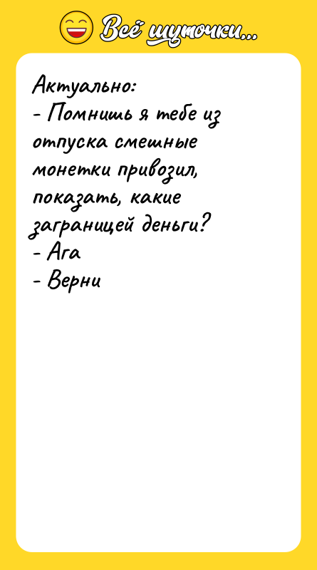 Актуально:   - Помнишь я тебе из отпуска смешные