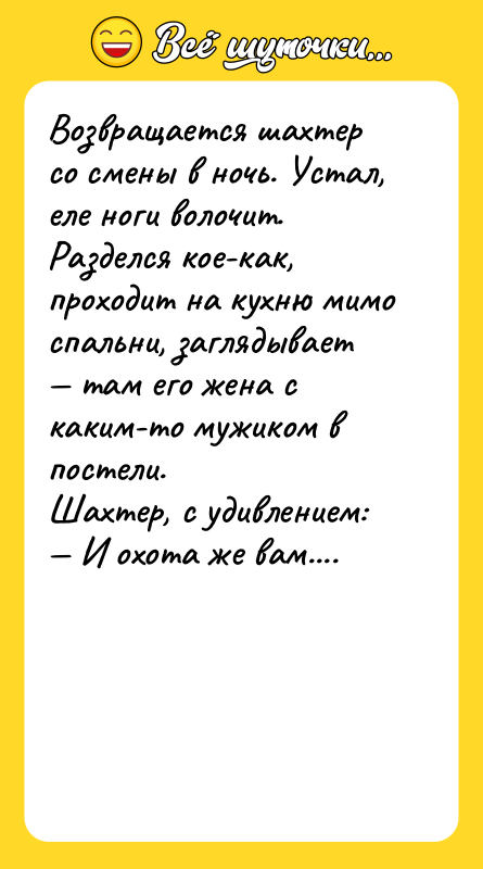 Возвращается шахтер со смены в ночь. Устал, еле ноги волочит.