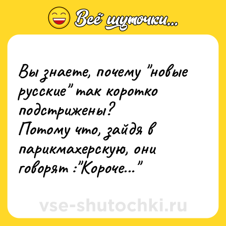 Шутка: Вы знаете, почему 