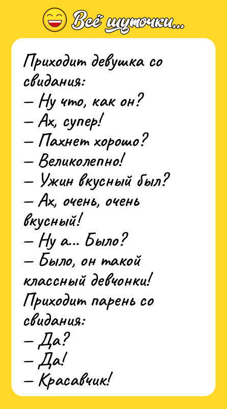 Приходит девушка со свидания: Ну что, как он?