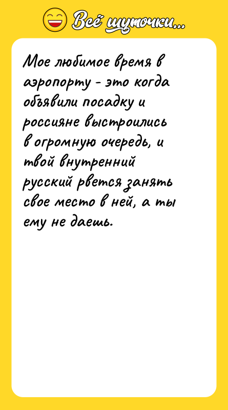 Мое любимое время в аэропорту - это когда объявили посадку