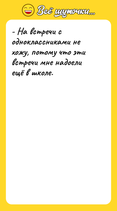 - На встречи с одноклассниками не хожу, потому что эти