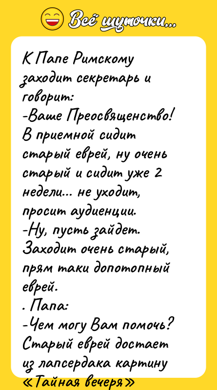 К Папе Римскому заходит секретарь и говорит: -Ваше Преосвященство! В