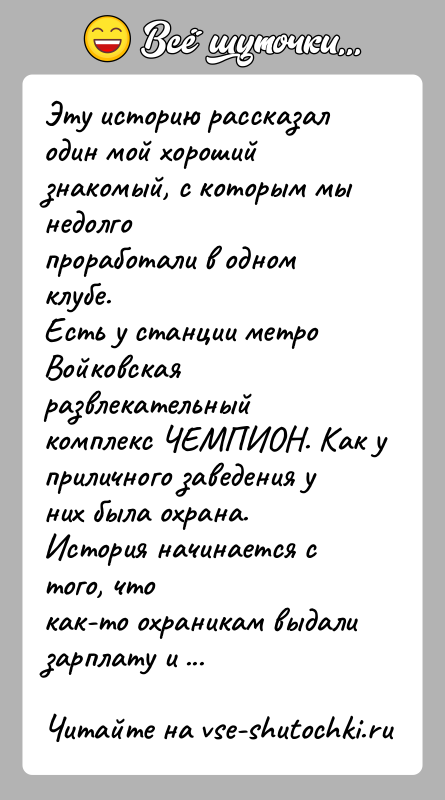 История: Эту историю рассказал один мой хороший знакомый, с которым мы недолгопроработали в одном клубе.Есть у станции метро Войковская развлекательный комплекс