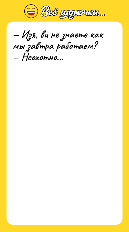 — Изя, ви не знаете как мы завтра работаем? —