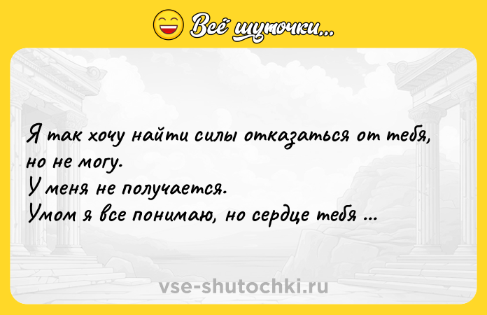 Цитата: Я так хочу найти силы отказаться от тебя, но не могу. У меня не получается. Умом я все понимаю, но сердце тебя не отпускает.