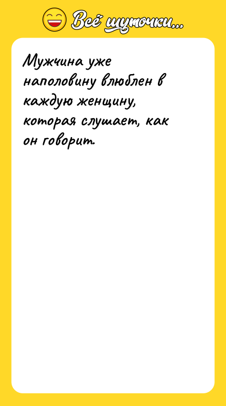 Мужчина уже наполовину влюблен в каждую женщину, которая слушает, как
