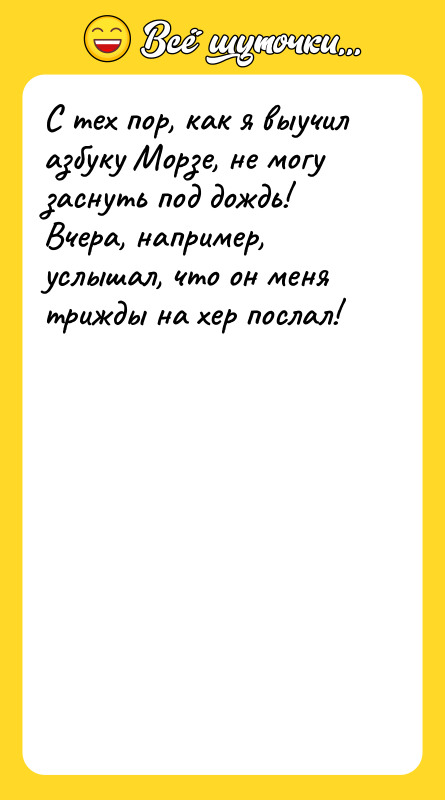 С тех пор, как я выучил азбуку Морзе, не могу