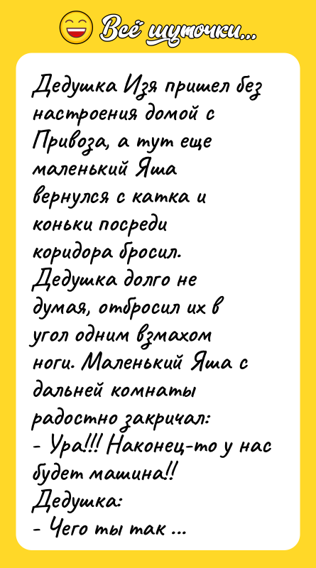 Дедушка Изя пришел без настроения домой с Привоза, а тут