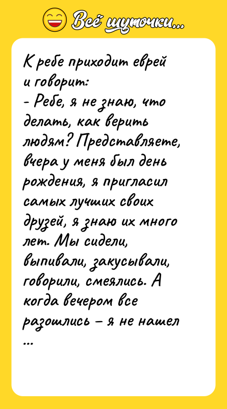 К ребе приходит еврей и говорит: - Ребе, я не