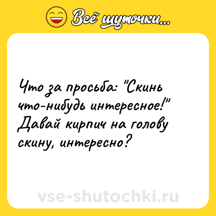 Шутка: Что за просьба: 