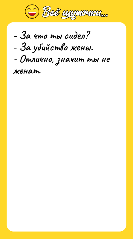 - За что ты сидел? - За убийство